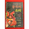 1987년초판 박준혁장편소설 통곡의 소리 상권