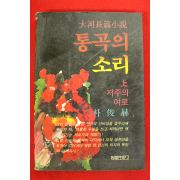 1987년초판 박준혁장편소설 통곡의 소리 상권