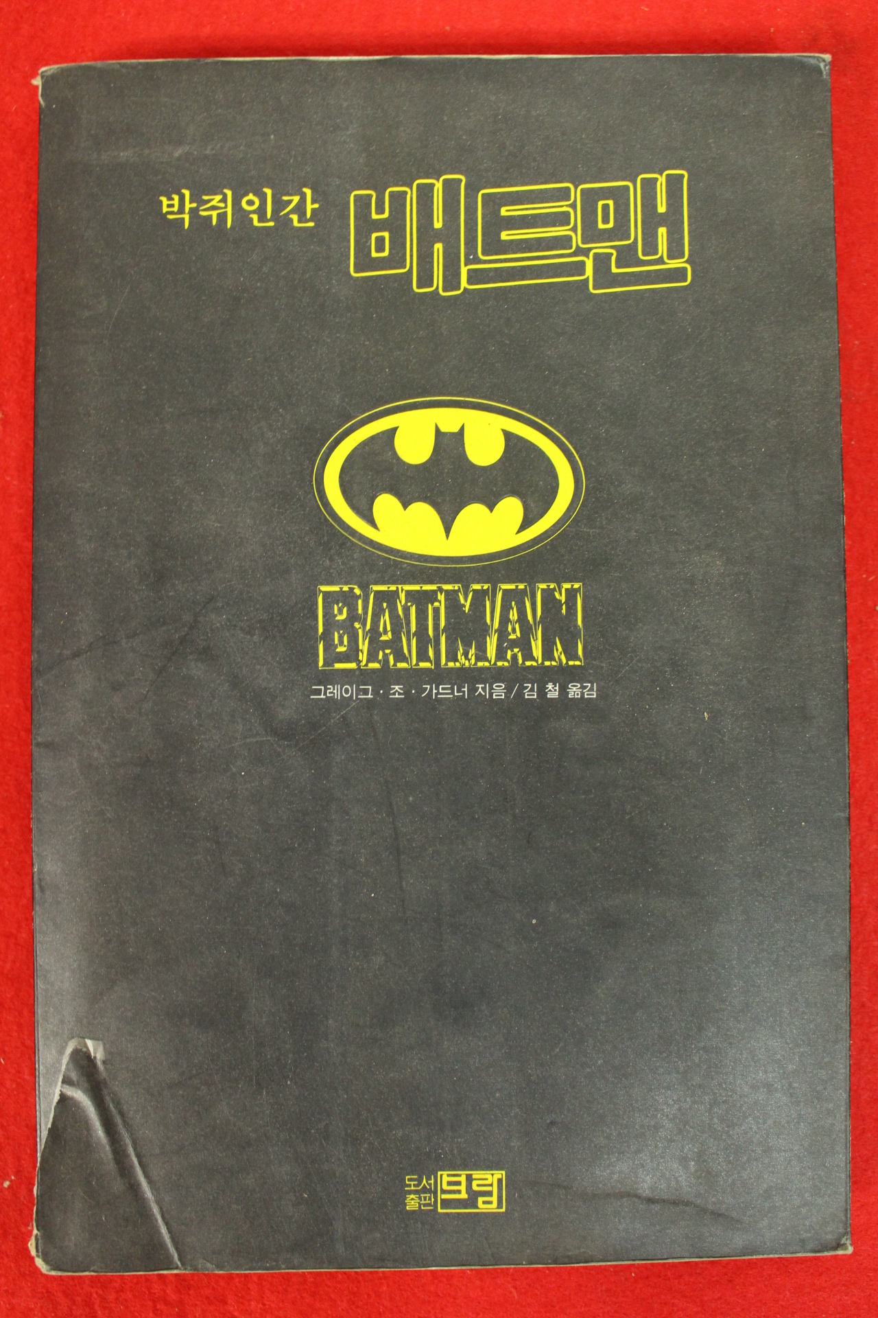 1990년초판 그레이그 조 가드너 김철옮김 박쥐인간 배트맨