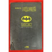 1990년초판 그레이그 조 가드너 김철옮김 박쥐인간 배트맨