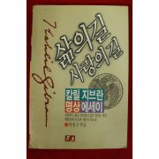 1992년 칼릴지브란 박몽구엮음 삶의 길 사라의 길