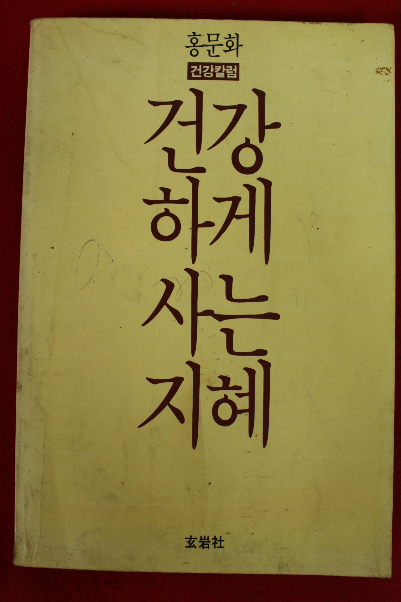 1986년초판 홍문화 건강하게 사는 지혜