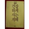 1986년초판 홍문화 건강하게 사는 지혜