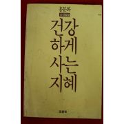 1986년초판 홍문화 건강하게 사는 지혜