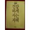 1986년초판 홍문화 건강하게 사는 지혜