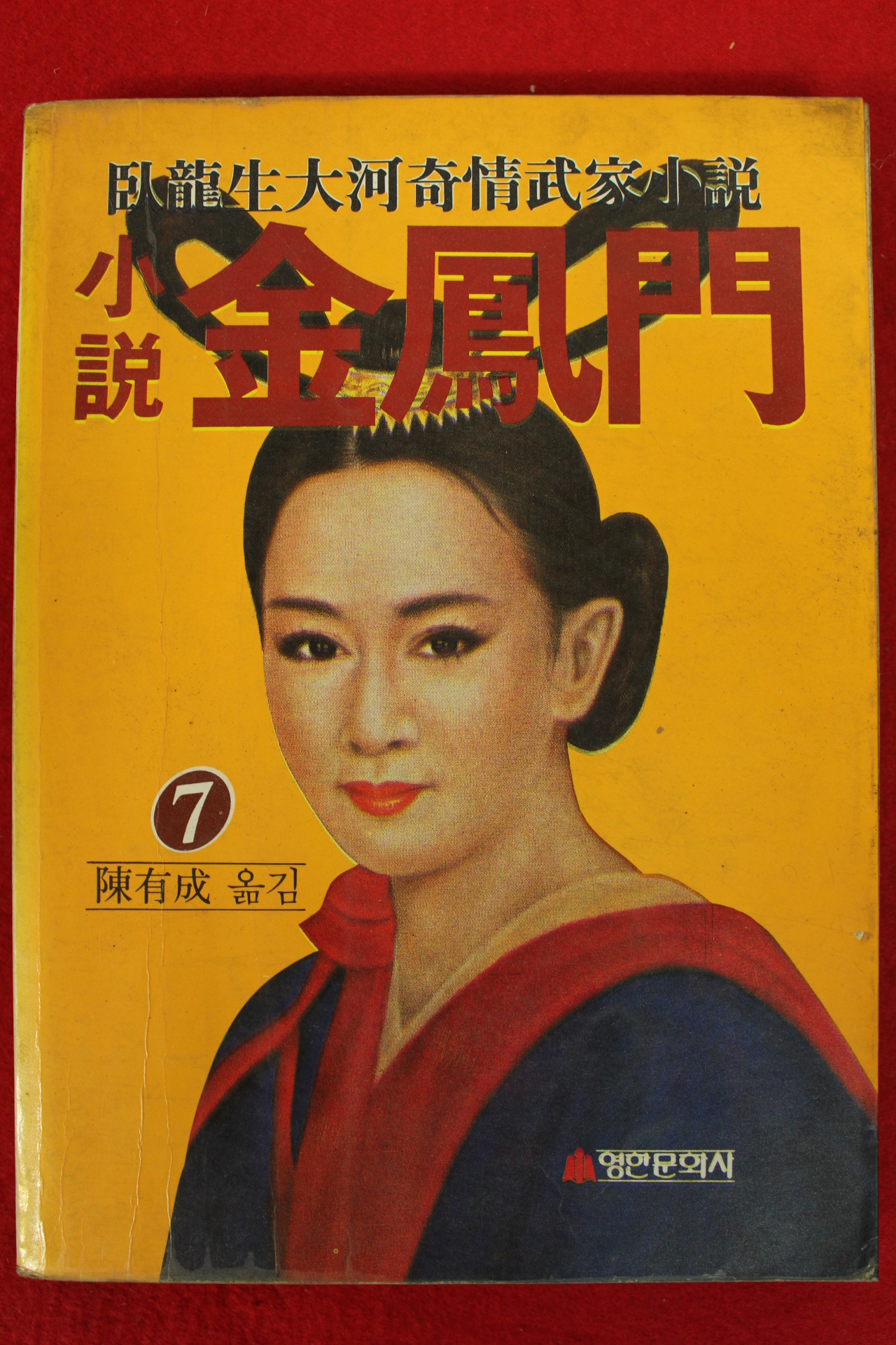 1987년초판 소설 금봉문