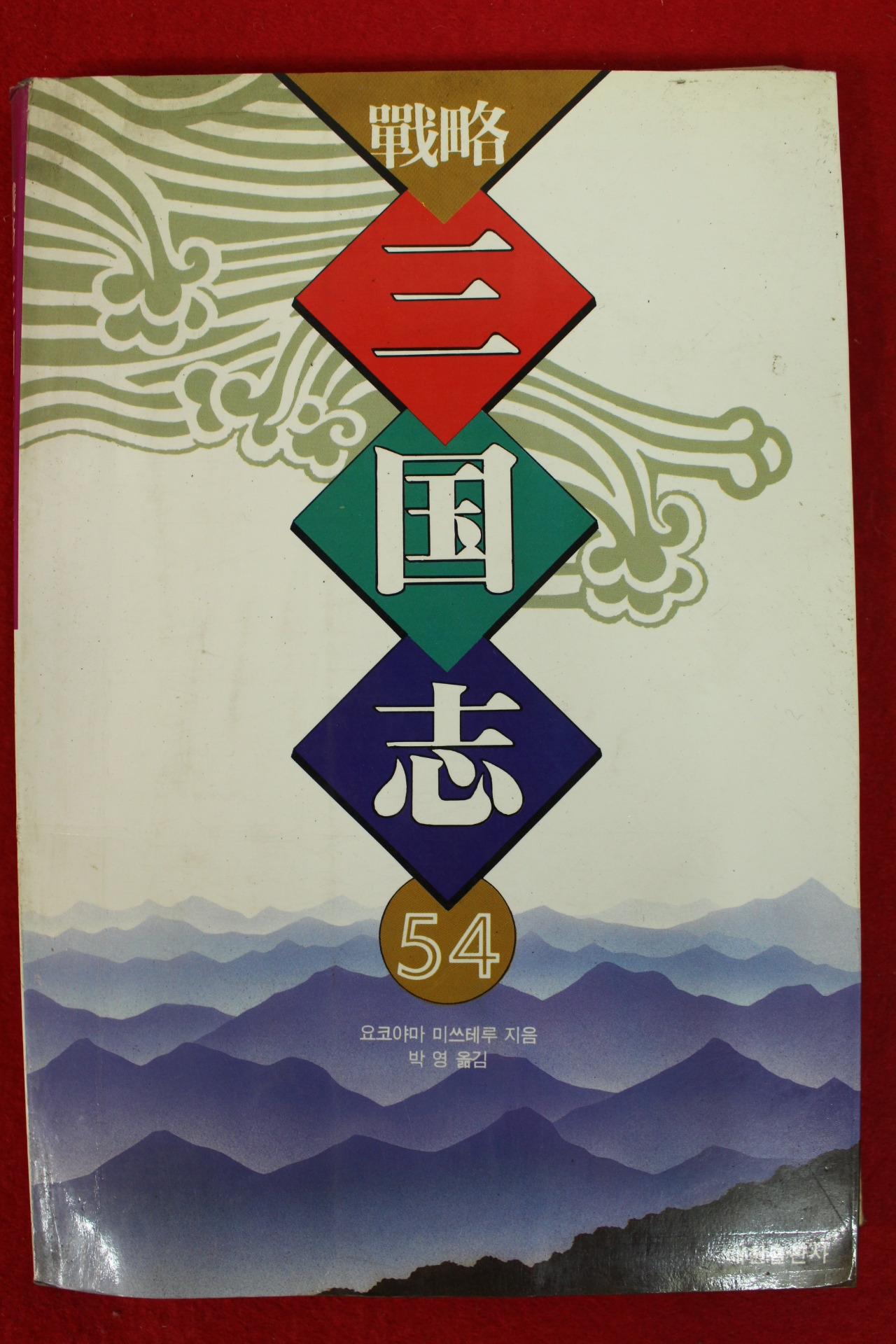 1995년 요코야마 미쓰테루 박영옮김 만화 전략 삼국지 54