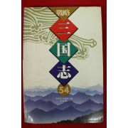 1995년 요코야마 미쓰테루 박영옮김 만화 전략 삼국지 54