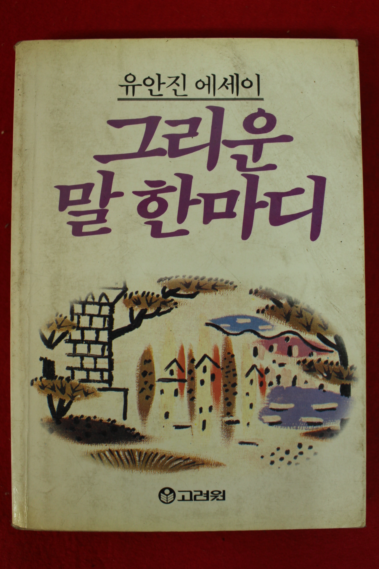 1986년 유안진에세이 그리운 말 한마디