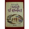 1986년 유안진에세이 그리운 말 한마디