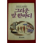 1986년 유안진에세이 그리운 말 한마디