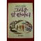 1986년 유안진에세이 그리운 말 한마디