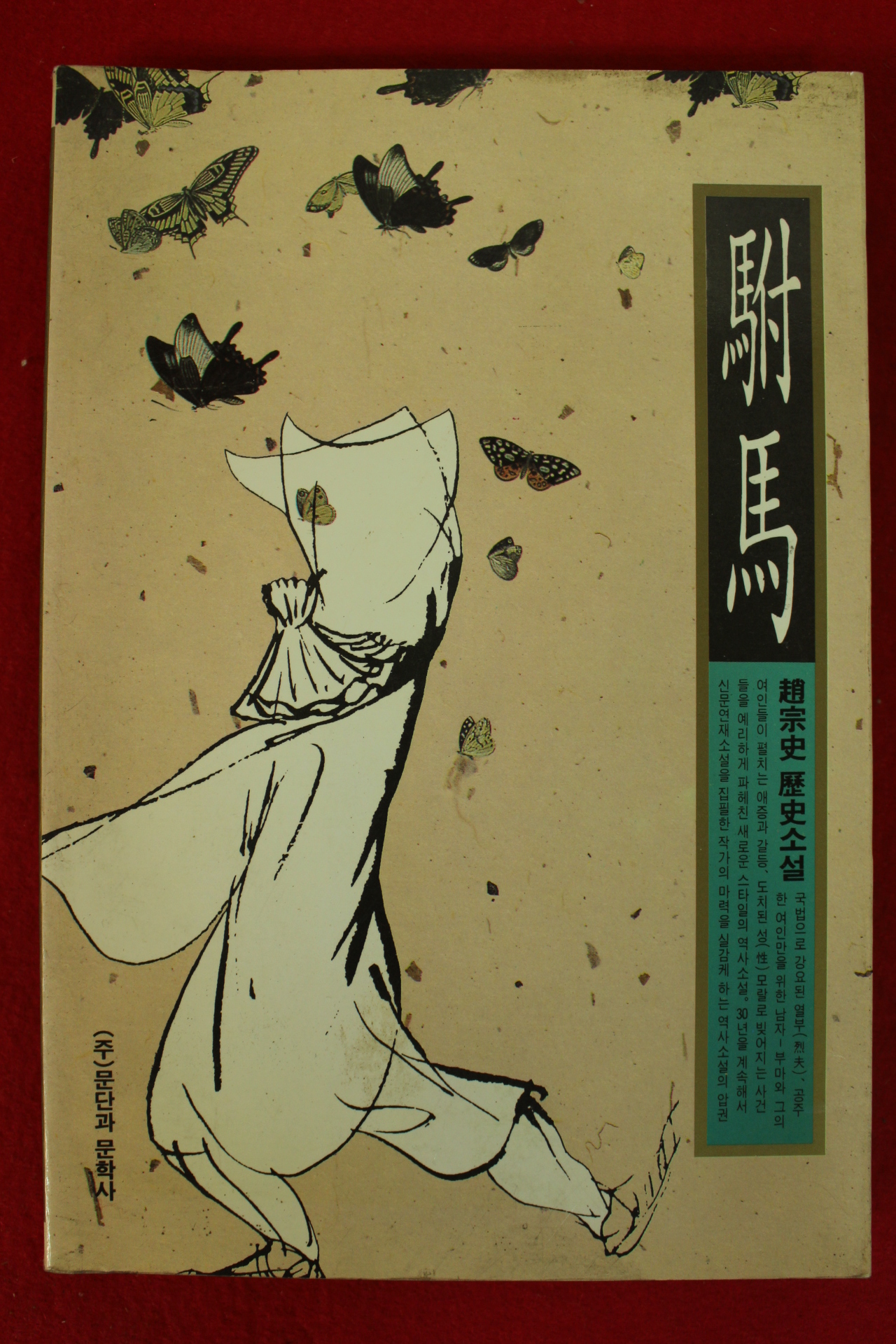 1995년초판 조종사역사소설 부마(駙馬)