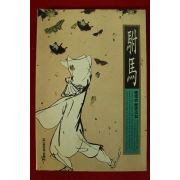 1995년초판 조종사역사소설 부마(駙馬)