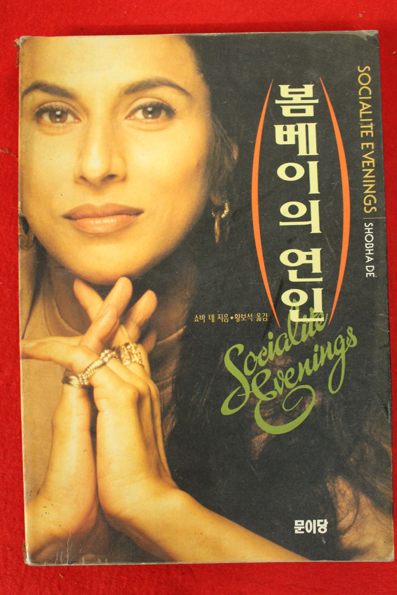 1995년초판 쇼바데 황보석옮김 봄베이의 연인