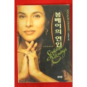 1995년초판 쇼바데 황보석옮김 봄베이의 연인
