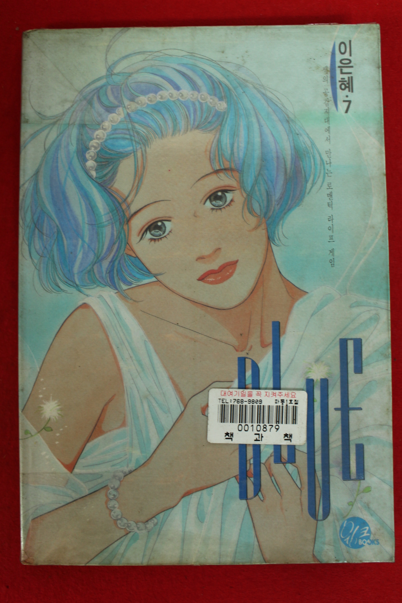 1997년초판 이은혜만화 블루 제7권