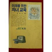 1989년 김재은 미래를 위한 자녀교육