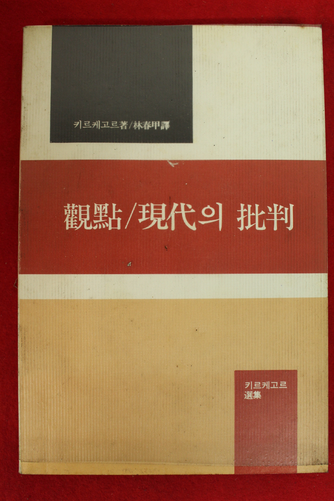 1980년초판 키르케고르 관점 현대의 비판