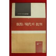 1980년초판 키르케고르 관점 현대의 비판