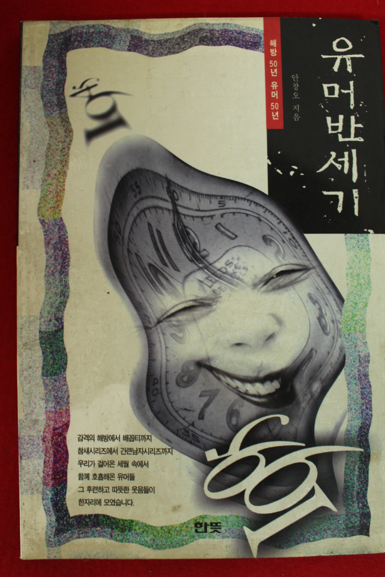 1995년 안창오 유머반세기