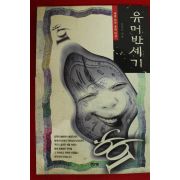 1995년 안창오 유머반세기