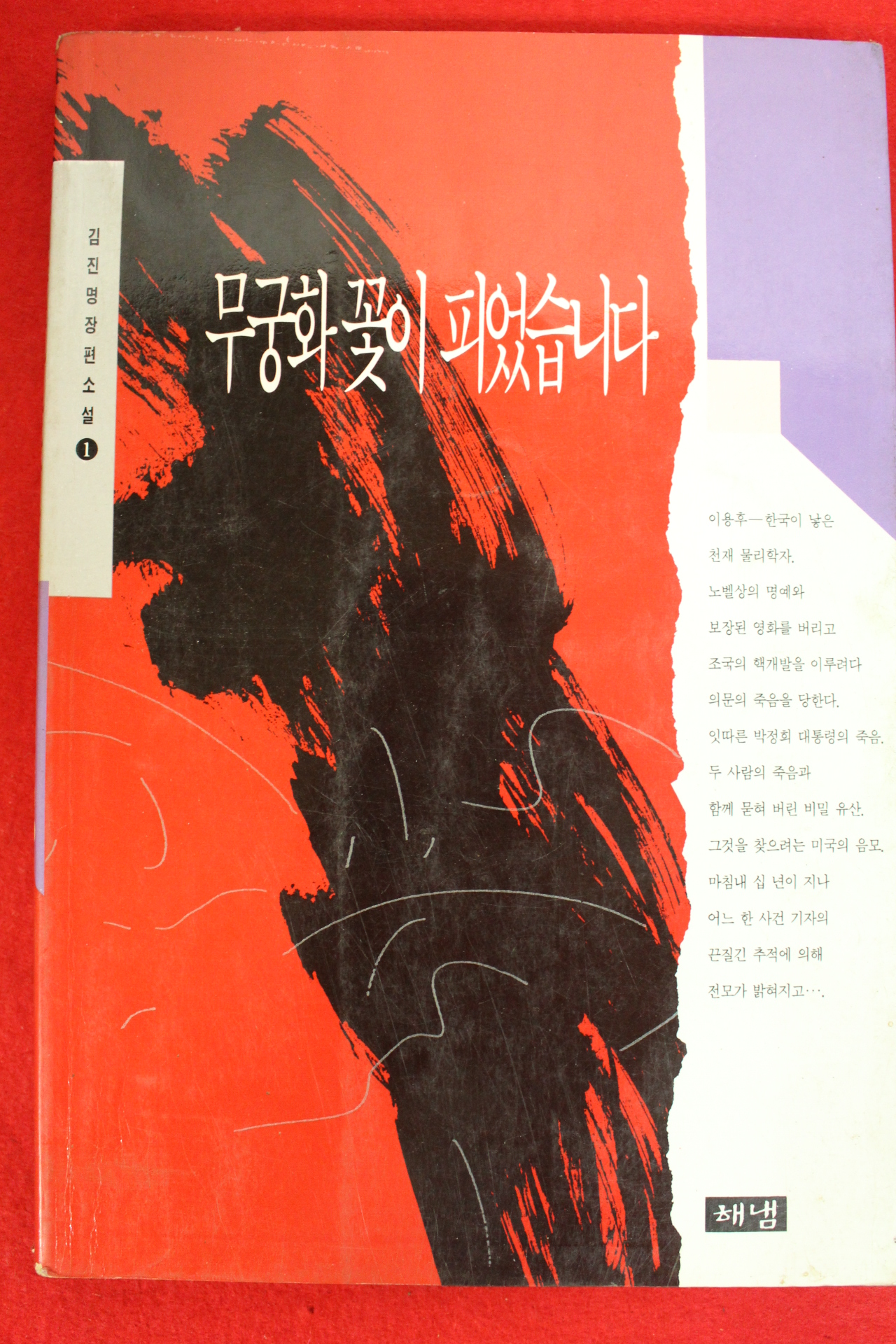 1994년 김진명장편소설 무궁화꽃이 피었습니다 권1