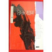 1994년 김진명장편소설 무궁화꽃이 피었습니다 권1