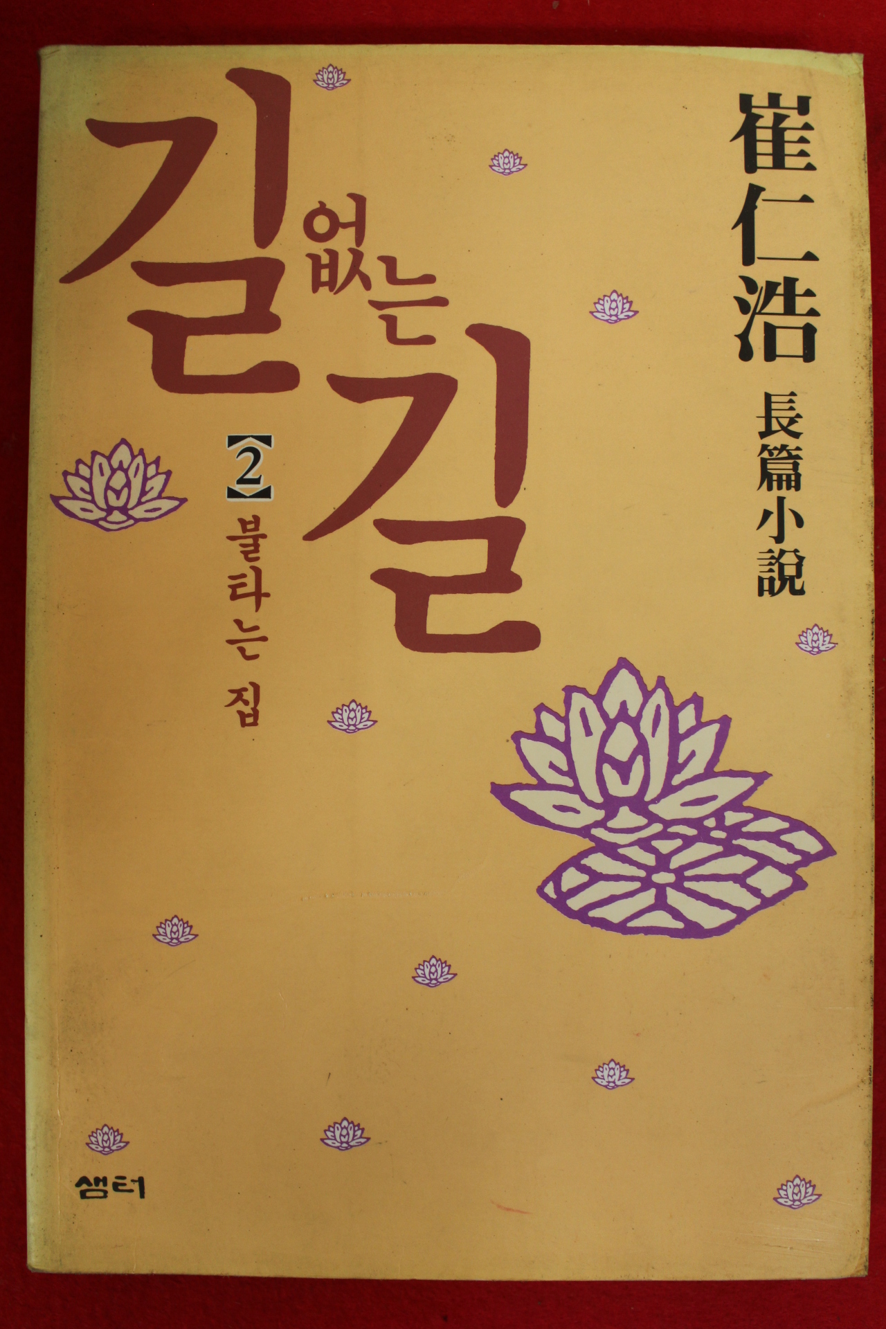 1995년 최인호장편소설 길없는 길 2