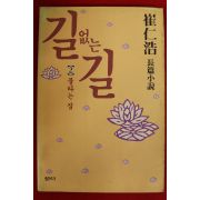 1995년 최인호장편소설 길없는 길 2