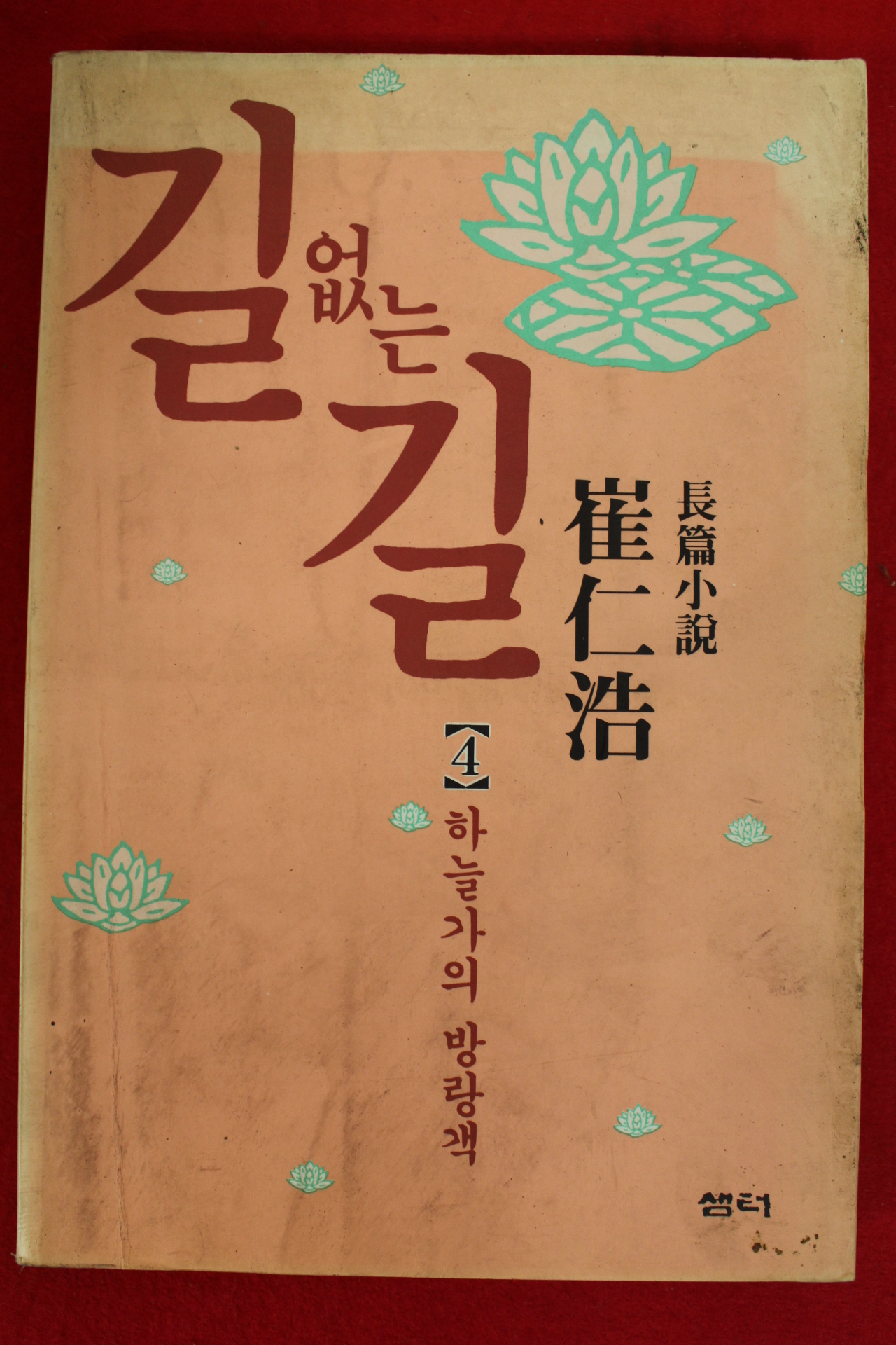 1995년 최인호장편소설 길없는 길 4