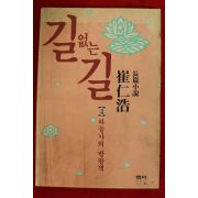 1995년 최인호장편소설 길없는 길 4