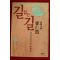1995년 최인호장편소설 길없는 길 4