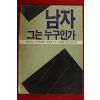 중앙일보사 남자 그는 누구인가