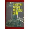 1991년 신동아별책부록 사회주의 대변혁 핵심문헌 50선