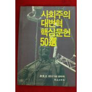 1991년 신동아별책부록 사회주의 대변혁 핵심문헌 50선