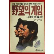 1990년 오치아이 야망의 게임 4