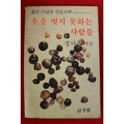 1984년 정다운 옷을 벗지 못하는 사람들