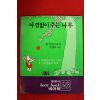1986년 쉘 실버스타인 김영옥옮김 아낌없이 주는 나무