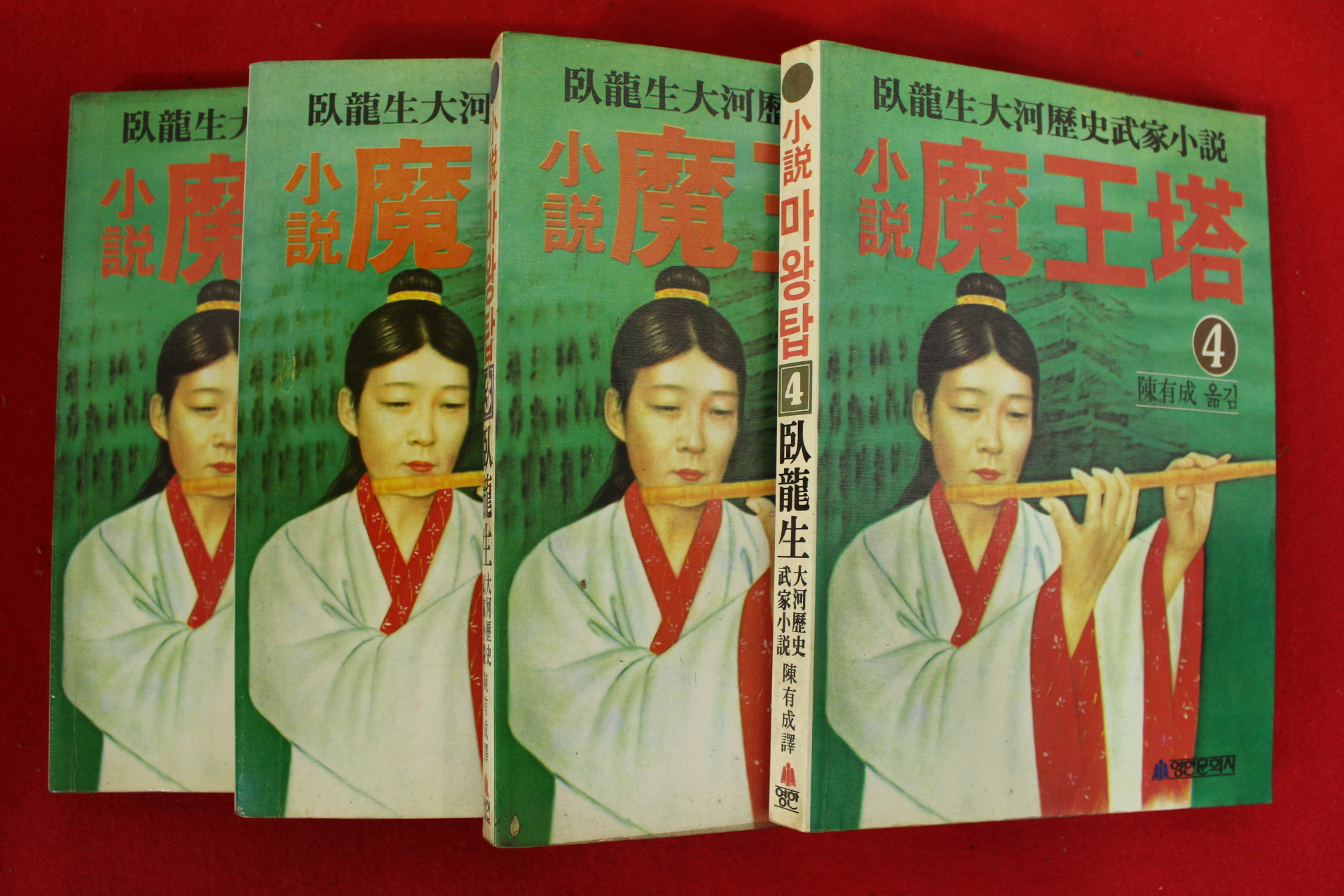 1988년초판 와룡생 소설 마왕탑 4책완질