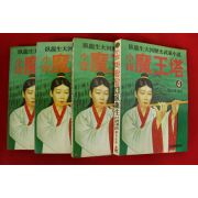 1988년초판 와룡생 소설 마왕탑 4책완질