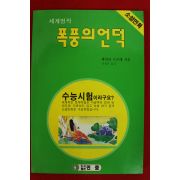 1995년 소설만화 에밀리 브론테 차성준옮김 폭풍의 언덕