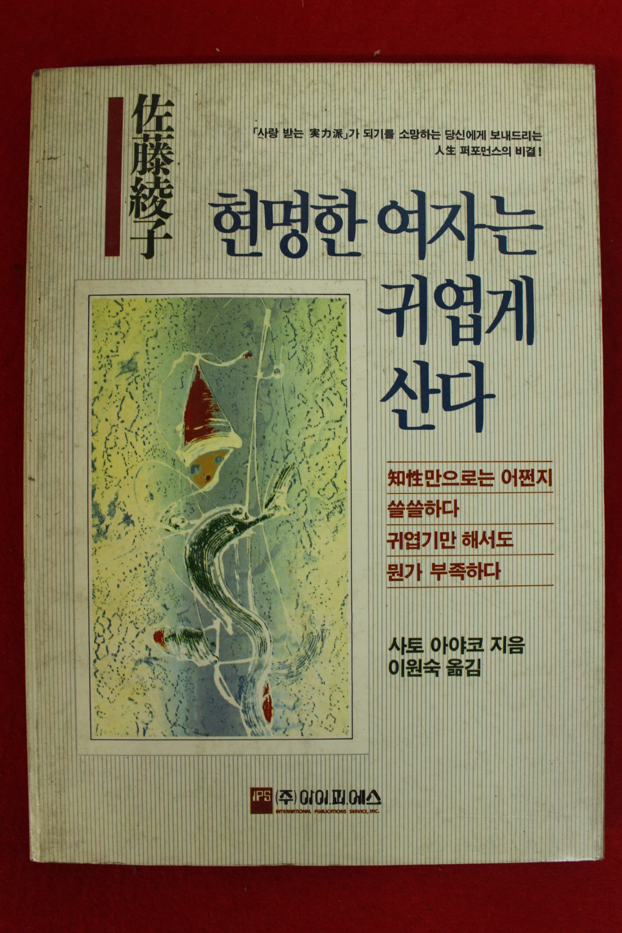 1989년 사토 아야코 이원숙옮김 현명한 여자는 귀엽게 산다