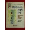 1989년 사토 아야코 이원숙옮김 현명한 여자는 귀엽게 산다