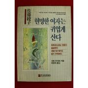 1989년 사토 아야코 이원숙옮김 현명한 여자는 귀엽게 산다
