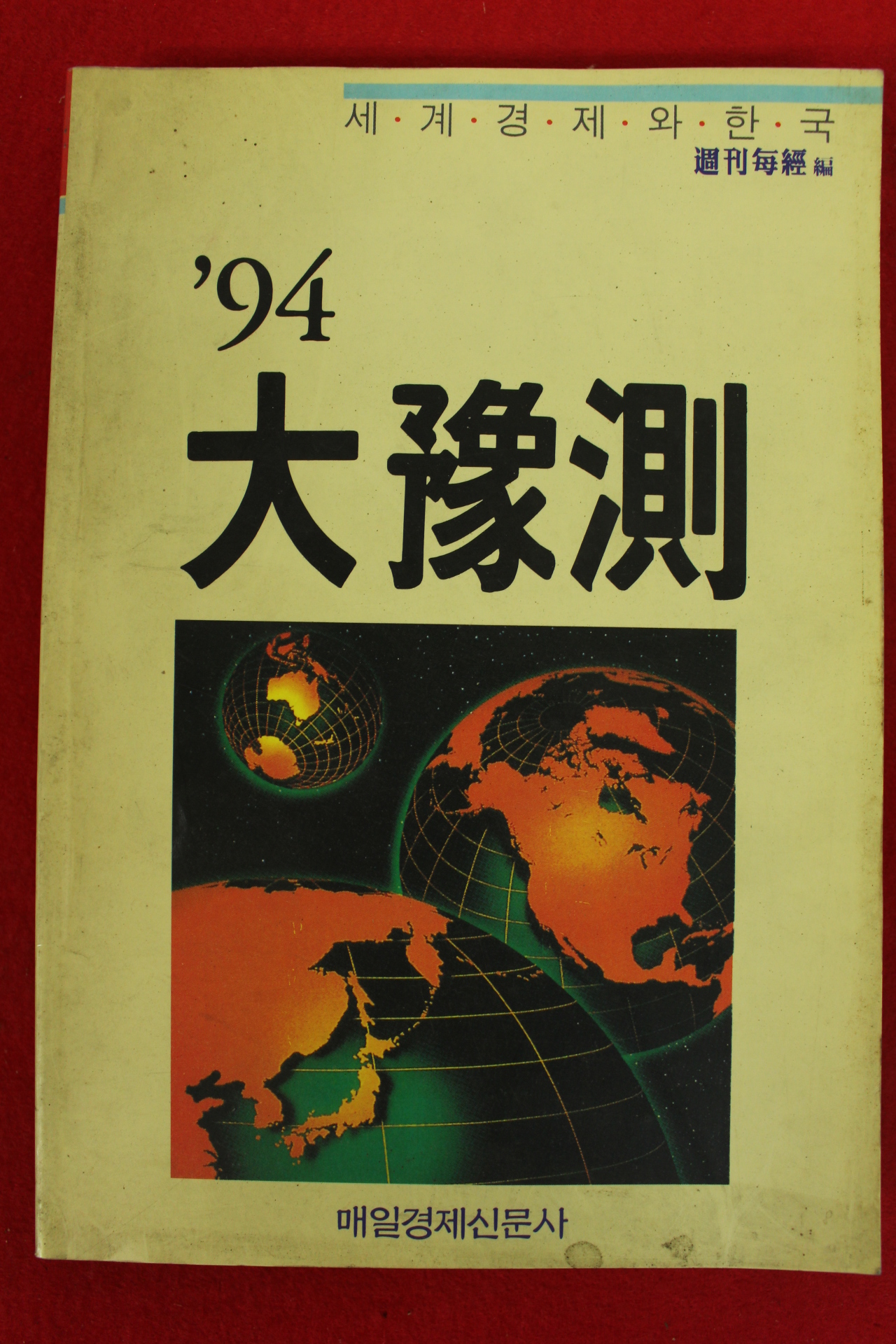1993년 대예측