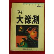 1993년 대예측