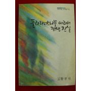 1994년 제1회세림교사체험수기집 플라타너스나무 아래서 캐낸진실