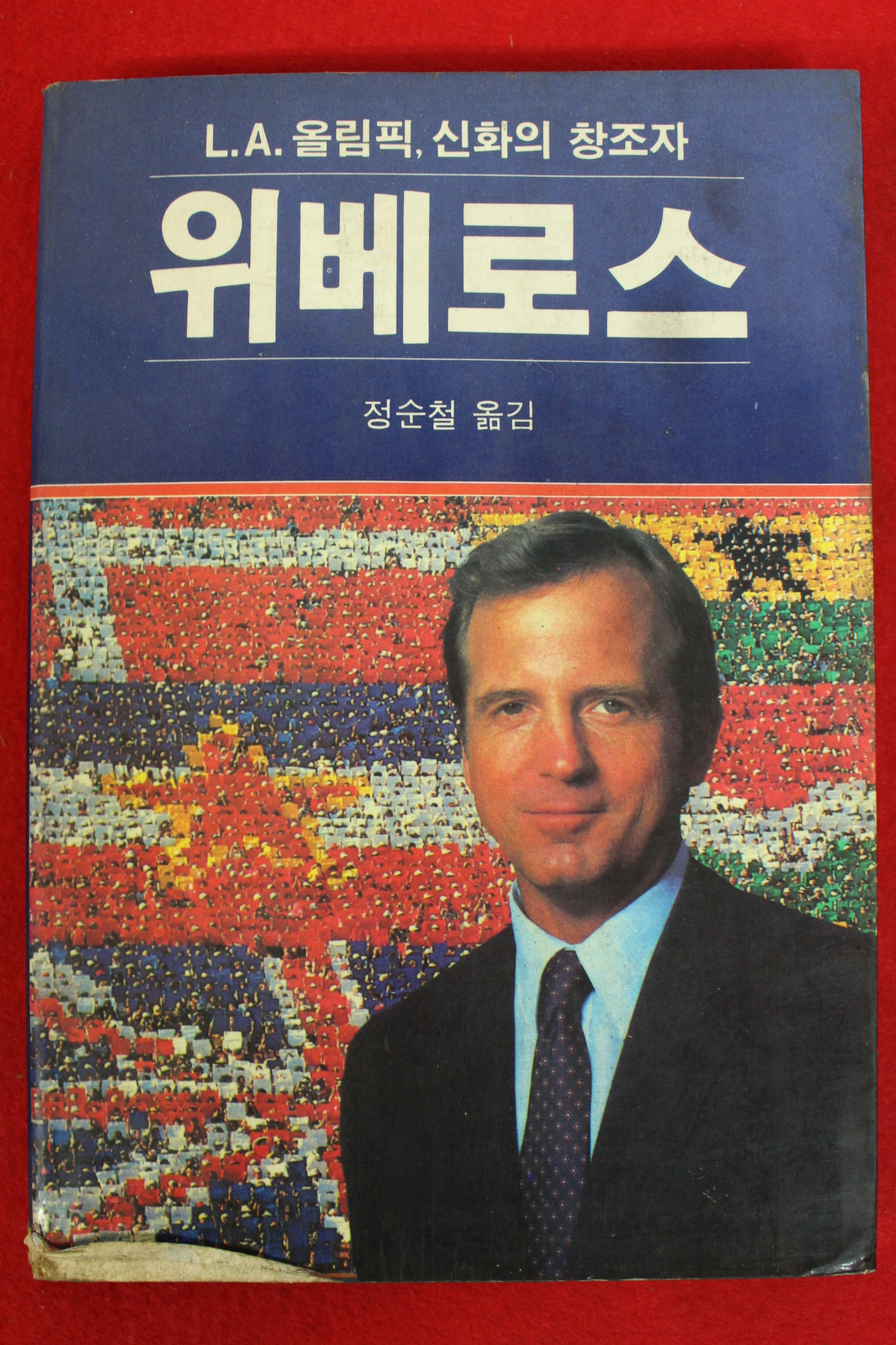 1986년초판 정순철옮김 위베로스