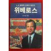1986년초판 정순철옮김 위베로스